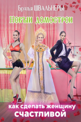 книга Новый Домострой. Как сделать женщину счастливой