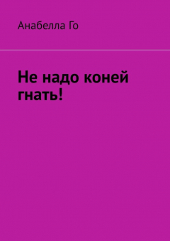 Книга Не надо коней гнать! Сборник песенных стихов на ReadRate.com книга Не надо коней гнать! Сборник песенных стихов