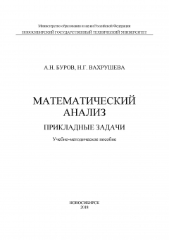 Книга Математический анализ. Прикладные задачи на ReadRate.com книга Математический анализ. Прикладные задачи