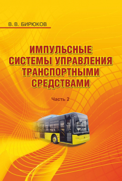 Книга Импульсные системы управления транспортными средствами. Часть 2 на ReadRate.com книга Импульсные системы управления транспортными средствами. Часть 2