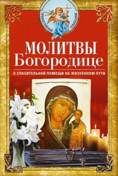 Книга Молитвы Богородице о спасительной помощи на жизненном пути на ReadRate.com книга Молитвы Богородице о спасительной помощи на жизненном пути