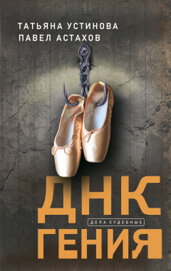 Книга ДНК гения на ReadRate.com книга ДНК гения