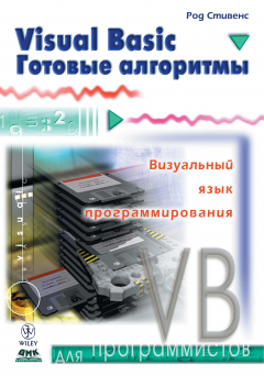 Книга Visual Basic. Готовые алгоритмы на ReadRate.com книга Visual Basic. Готовые алгоритмы