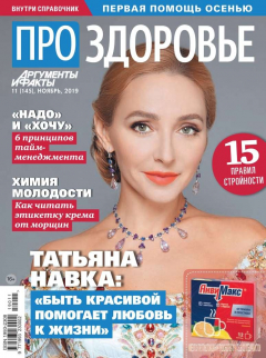 Книга Аиф. Про Здоровье 11-2019 на ReadRate.com книга Аиф. Про Здоровье 11-2019