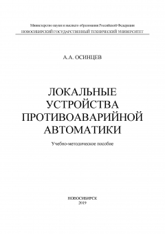 Книга Локальные устройства противоаварийной автоматики на ReadRate.com книга Локальные устройства противоаварийной автоматики