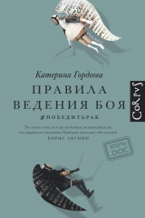 Книга Правила ведения боя. #победитьрак на ReadRate.com книга Правила ведения боя. #победитьрак