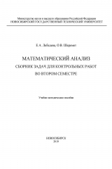 книга Математический анализ. Сборник задач для контрольных работ во втором семестре