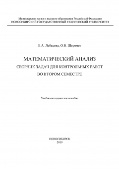 Книга Математический анализ. Сборник задач для контрольных работ во втором семестре на ReadRate.com книга Математический анализ. Сборник задач для контрольных работ во втором семестре