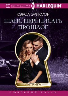 Книга Шанс переписать прошлое на ReadRate.com книга Шанс переписать прошлое