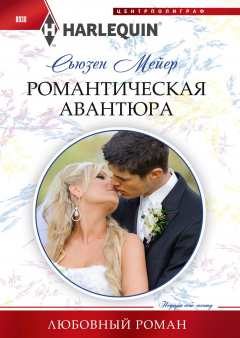 Книга Романтическая авантюра на ReadRate.com книга Романтическая авантюра