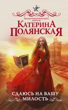 Книга Сдаюсь на вашу милость на ReadRate.com книга Сдаюсь на вашу милость
