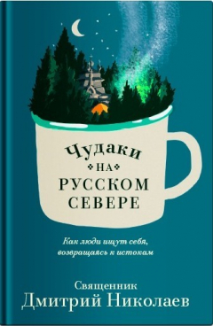 Книга Чудаки на Русском Севере на ReadRate.com книга Чудаки на Русском Севере