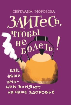 Книга Злитесь, чтобы не болеть! Как наши эмоции влияют на наше здоровье на ReadRate.com книга Злитесь, чтобы не болеть! Как наши эмоции влияют на наше здоровье