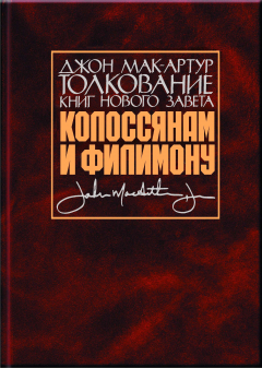 Книга Толкование книг Нового Завета. Колоссянам и Филимону на ReadRate.com книга Толкование книг Нового Завета. Колоссянам и Филимону