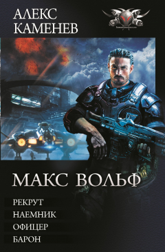 Книга Макс Вольф: Рекрут. Наемник. Офицер. Барон (сборник) на ReadRate.com книга Макс Вольф: Рекрут. Наемник. Офицер. Барон (сборник)