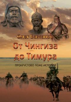 Книга От Чингиза до Тимура на ReadRate.com книга От Чингиза до Тимура