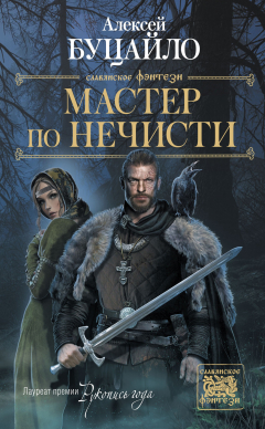 Книга Мастер по нечисти на ReadRate.com книга Мастер по нечисти