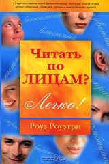 книга Читать по лицам? Легко!