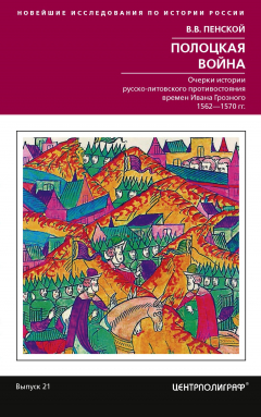Книга Полоцкая война. Очерки истории русско-литовского противостояния времен Ивана Грозного. 1562-1570 на ReadRate.com книга Полоцкая война. Очерки истории русско-литовского противостояния времен Ивана Грозного. 1562-1570