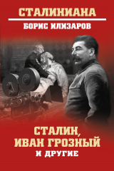 книга Сталин, Иван Грозный и другие