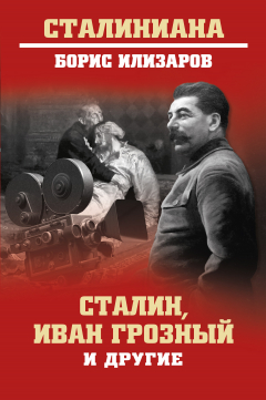 Книга Сталин, Иван Грозный и другие на ReadRate.com книга Сталин, Иван Грозный и другие