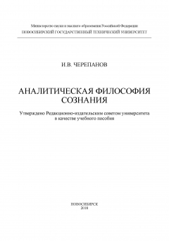 Книга Аналитическая философия сознания на ReadRate.com книга Аналитическая философия сознания