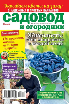книга Садовод и Огородник 20-2019