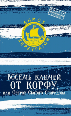 Книга Восемь ключей от Корфу, или Остров святого Спиридона на ReadRate.com книга Восемь ключей от Корфу, или Остров святого Спиридона