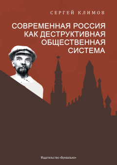 Книга Современная Россия – как деструктивная общественная система на ReadRate.com книга Современная Россия – как деструктивная общественная система