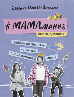 Книга #МАМАмания. Забавные заметки из жизни современной мамы. Книга-дневник на ReadRate.com книга #МАМАмания. Забавные заметки из жизни современной мамы. Книга-дневник