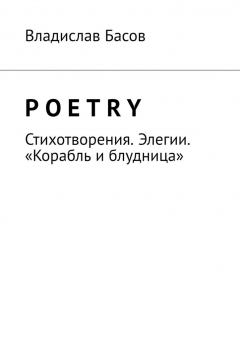 Книга Poetry. Стихотворения. Элегии. «Корабль и блудница» на ReadRate.com книга Poetry. Стихотворения. Элегии. «Корабль и блудница»
