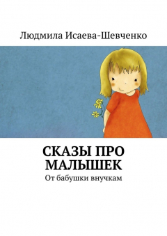 Книга Сказы про малышек. От бабушки внучкам на ReadRate.com книга Сказы про малышек. От бабушки внучкам