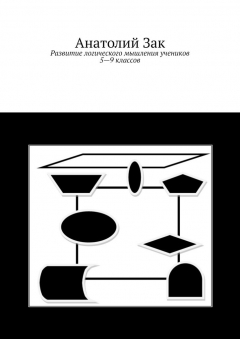 Книга Развитие логического мышления учеников 5–9 классов на ReadRate.com книга Развитие логического мышления учеников 5–9 классов