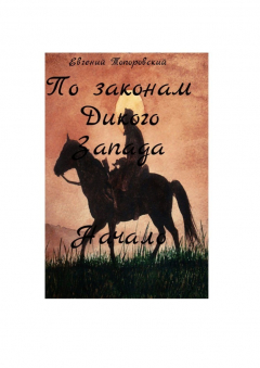 Книга По законам Дикого Запада. Начало на ReadRate.com книга По законам Дикого Запада. Начало