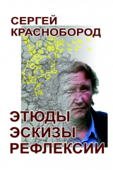 книга Этюды. Эскизы. Рефлексии. Стихи