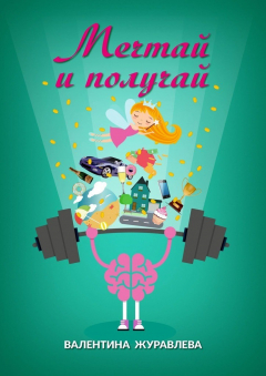 Книга Мечтай и получай. Как превратить любую мечту в реальность на ReadRate.com книга Мечтай и получай. Как превратить любую мечту в реальность