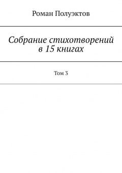 Книга Собрание стихотворений в 15 книгах. Том 3 на ReadRate.com книга Собрание стихотворений в 15 книгах. Том 3