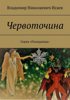 Книга Червоточина. Серия «Попаданцы» на ReadRate.com книга Червоточина. Серия «Попаданцы»