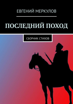 Книга Последний поход. Сборник стихов на ReadRate.com книга Последний поход. Сборник стихов