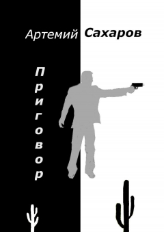 Книга Приговор на ReadRate.com книга Приговор