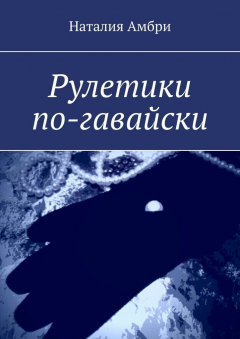 Книга Рулетики по-гавайски на ReadRate.com книга Рулетики по-гавайски