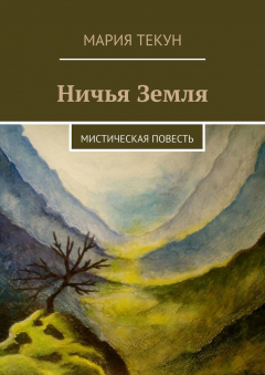 Книга Ничья Земля. Мистическая повесть на ReadRate.com книга Ничья Земля. Мистическая повесть