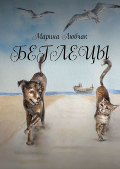Книга Беглецы на ReadRate.com книга Беглецы