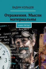 книга Отражения. Мысли материальны. Книга третья