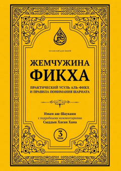 Книга Жемчужина фикха. Том 3 на ReadRate.com книга Жемчужина фикха. Том 3
