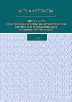 Книга ГОСЗАКУПКИ. Практическое пособие по осуществлению закупок для государственных и муниципальных нужд. 2019 на ReadRate.com книга ГОСЗАКУПКИ. Практическое пособие по осуществлению закупок для государственных и муниципальных нужд. 2019