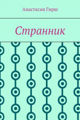 книга Странник