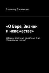 книга «О Вере, Знании и невежестве». Собрание текстов из Сакральных Книг (Изначальные Истины)