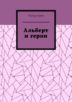 Книга Альберт и герои на ReadRate.com книга Альберт и герои