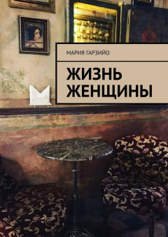 Книга Жизнь женщины на ReadRate.com книга Жизнь женщины